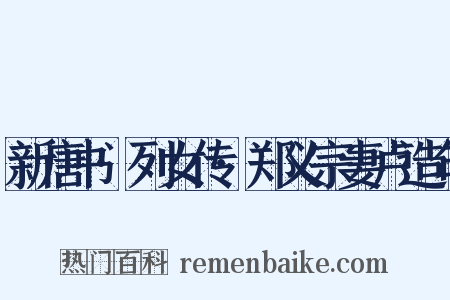 新唐书·列女传·郑义宗妻卢造句是什么意思的图片